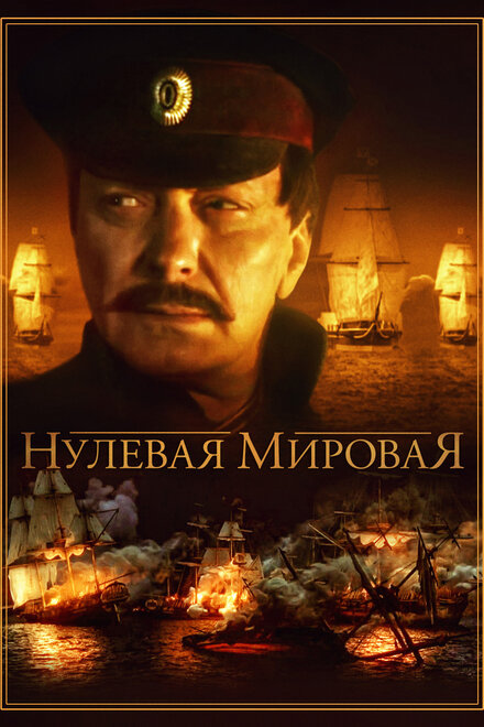 Нулевая мировая (2017)