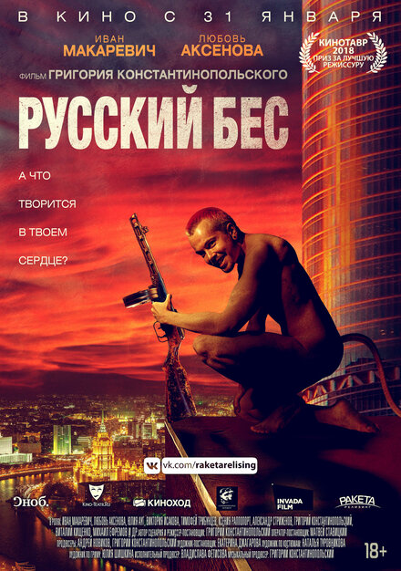 Русский Бес (2018)