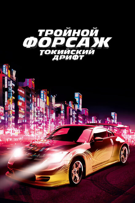 Тройной форсаж: Токийский Дрифт (2006)