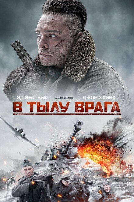 Вражеские линии (2020)