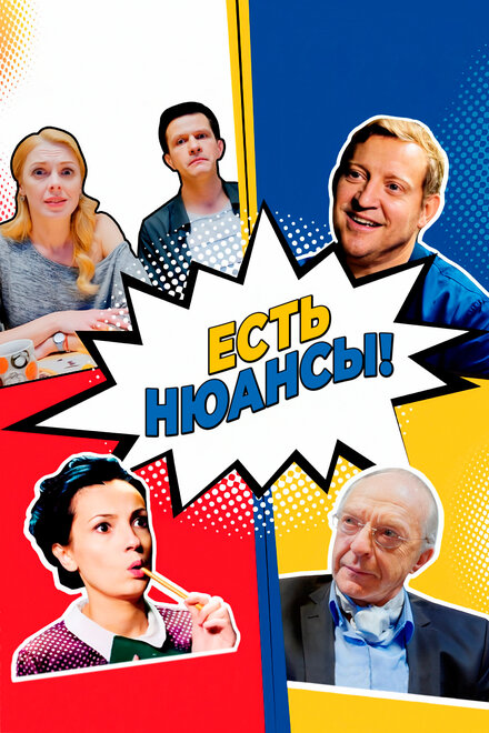 Есть нюансы (2019)