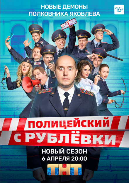 Полицейский с Рублёвки. Полицейская академия (2019)