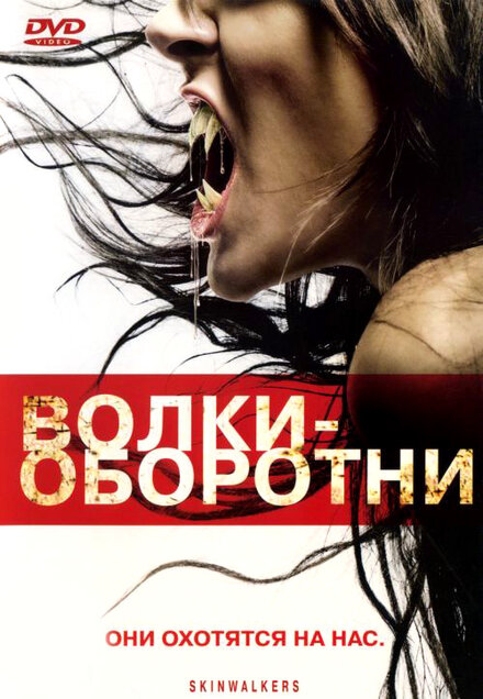 Boлки-оборотни (2006)