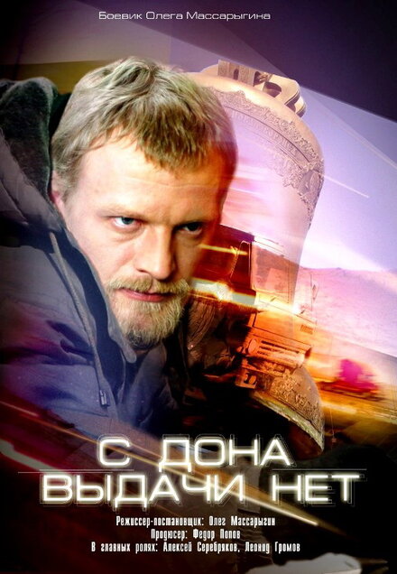 С Дона выдачи нет (2006)