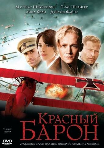 Красный барон (2008)