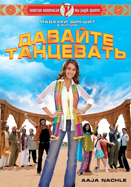 Давайте танцевать (2007)