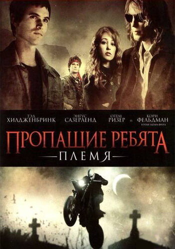 Пропащие ребята 2: Племя (2008)