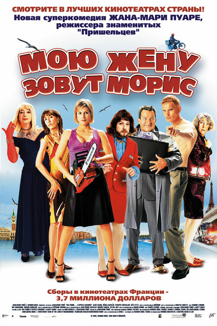 Мою жену зовут Морис (2002)