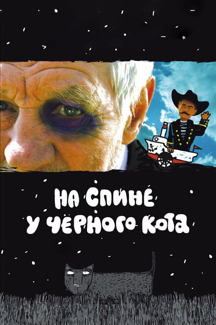 На спине у черного кота (2008)