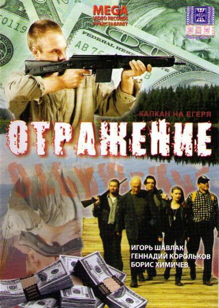 Отражение (1998)