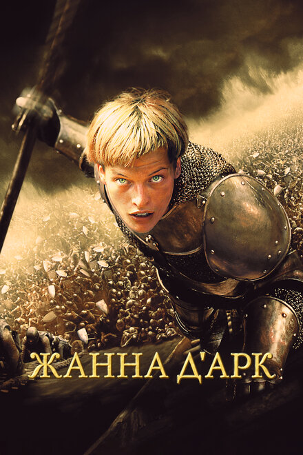 Жанна Д'Арк (1999)