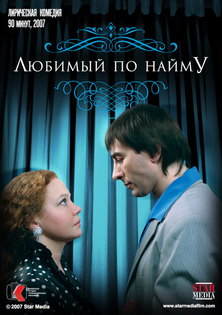 Любимый по найму (2007)