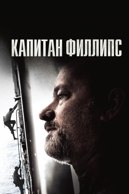 Капитан Филлипс (2013)