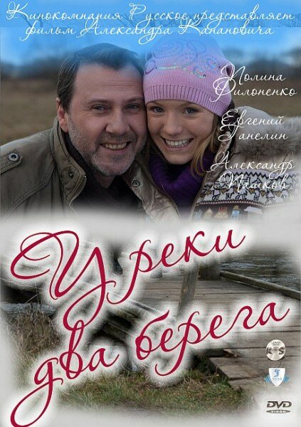 У реки два берега. (2011)