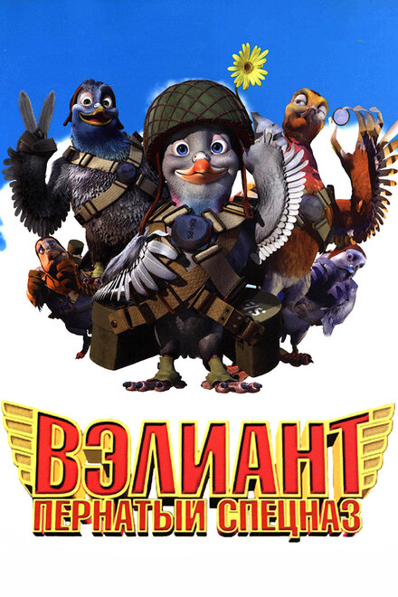 Bэлиант: Пернатый спецназ (2005)