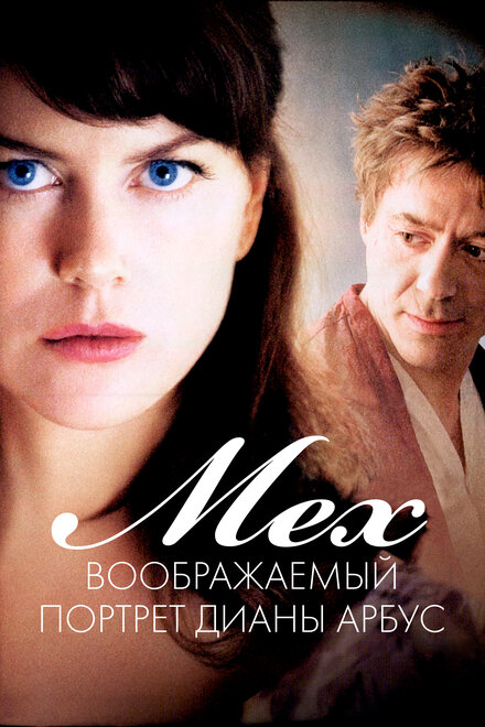 Мех: Воображаемый портрет Дианы Арбус (2006)