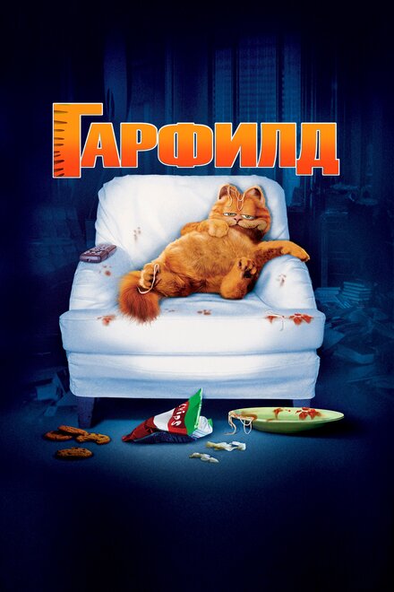 Гарфилд (2004)