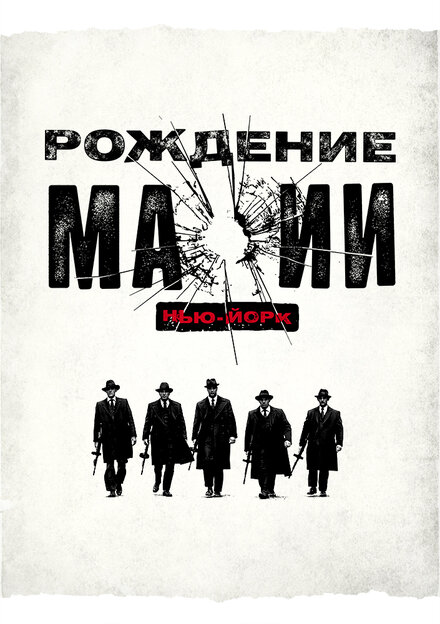 Рождение мафии (2015)