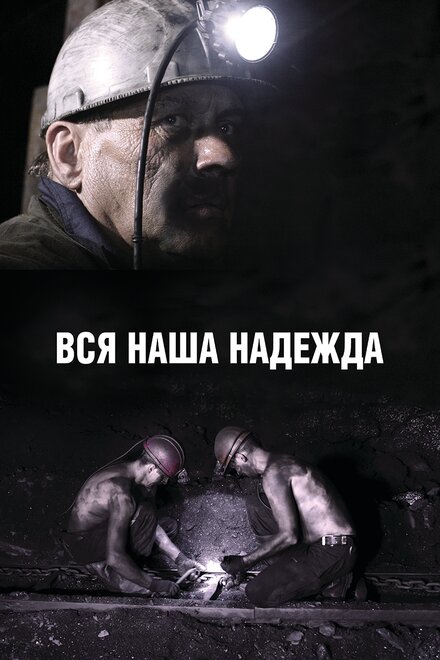 Вся наша надежда