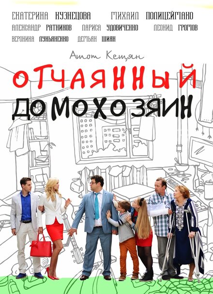 Отчаянный домохозяин (2017)