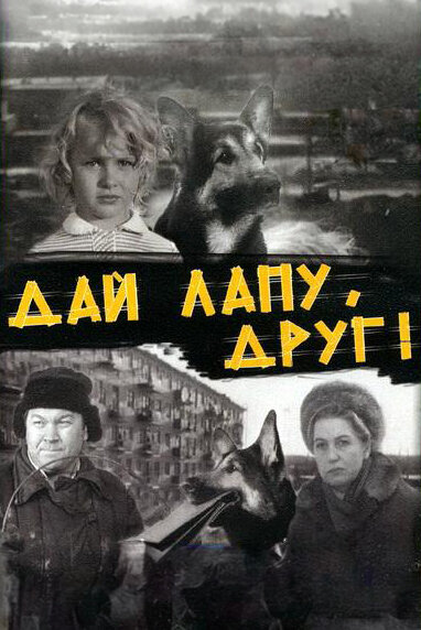 Дай лапу, Друг (1967)