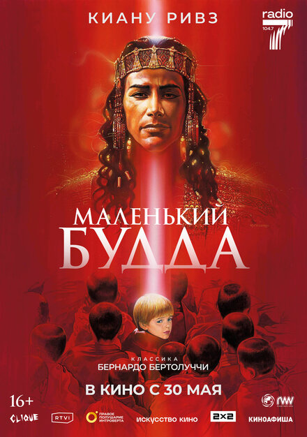 Маленький Будда (1993)