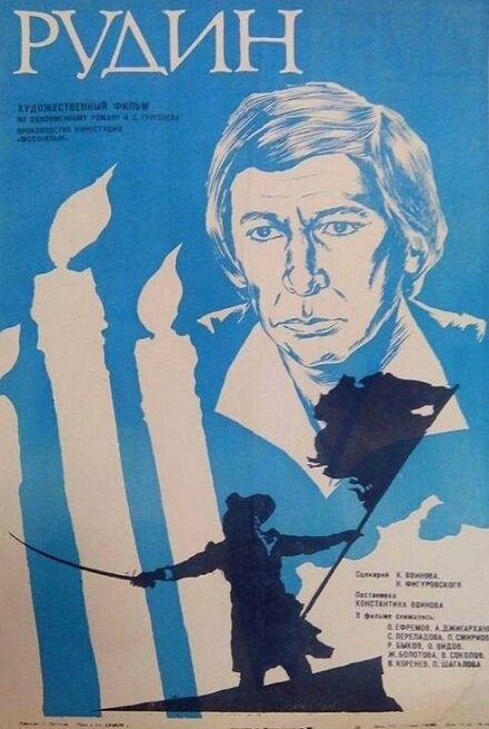 Рудин (1977)