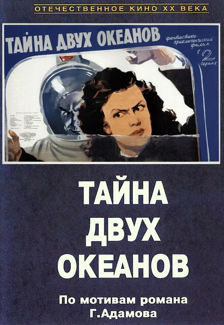 Тайна двух океанов (1955)