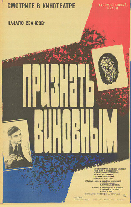 Признать виновным (1983)