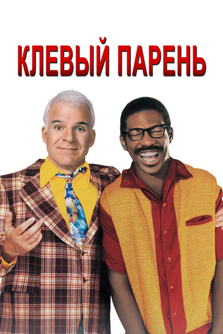 Клевый парень (1999)