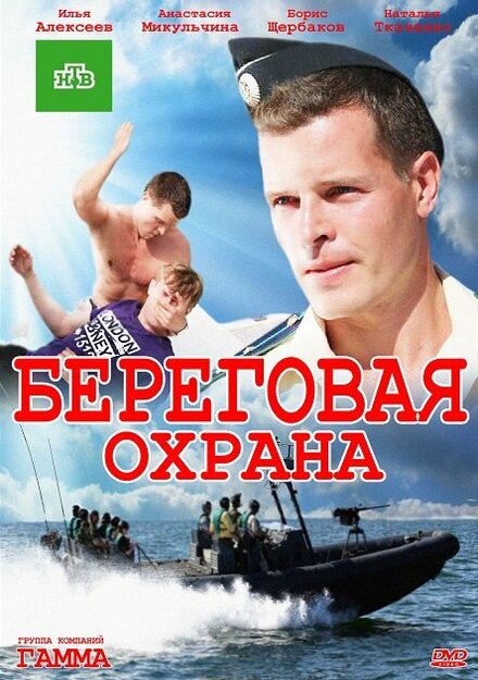 Береговая охрана (2012)