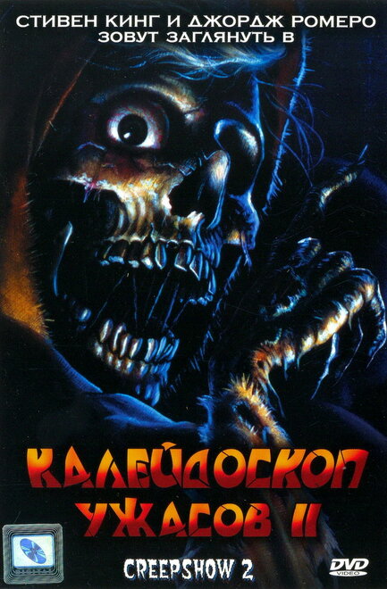 Калейдоскоп ужасов II (1987)