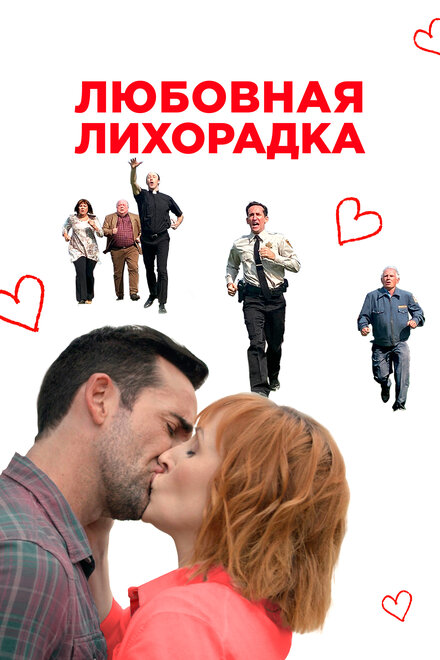 Любовная лихорадка (2019)