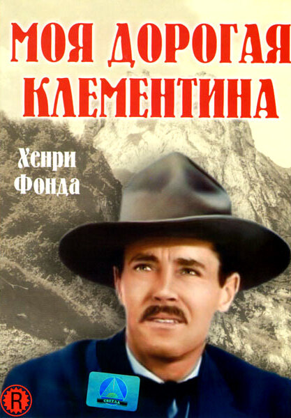 Моя дорогая Клементина (1946)