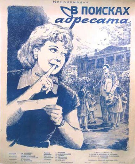 В поисках адресата (1955)