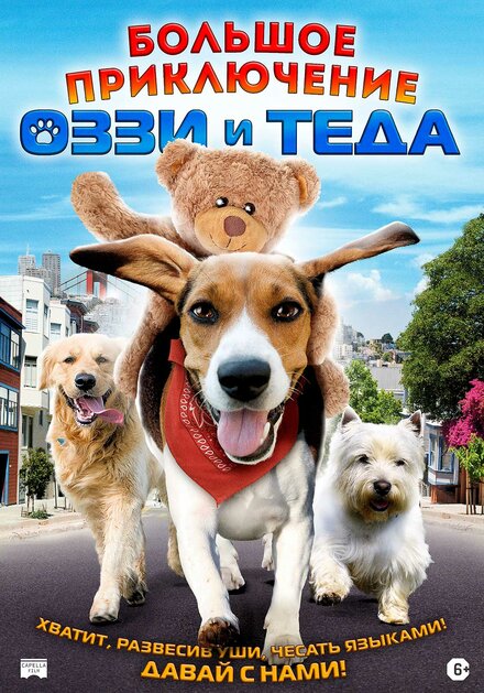 Большое приключение Осси и Теда (2009)