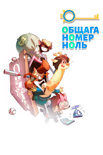 Общага номер ноль