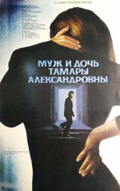 Муж и дочь Тамары Александровны (1988)