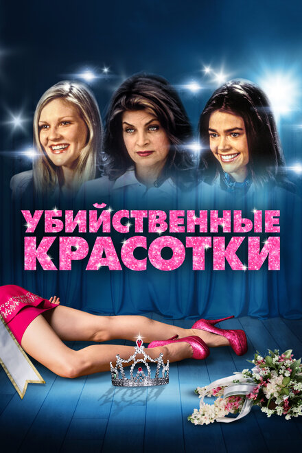 Убийственные красотки (1999)