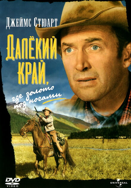 Далекий край (1954)