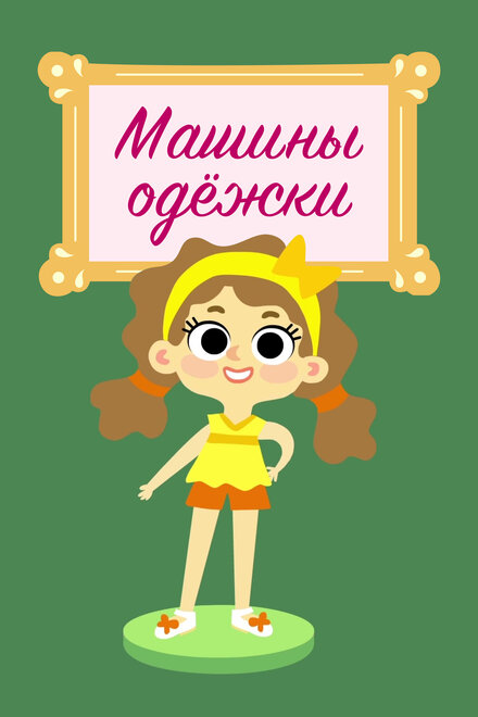 Машины одежки