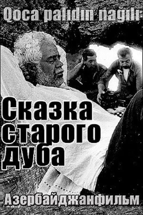 Сказка старого дуба