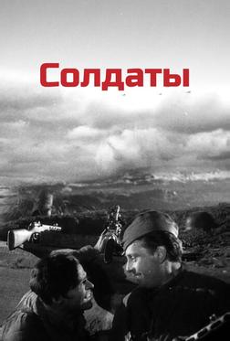 Солдаты Солдаты