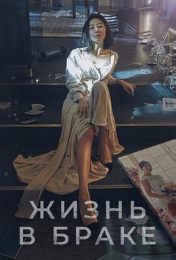 Жизнь в браке Жизнь в браке