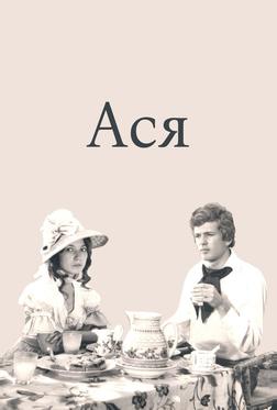Ася Ася