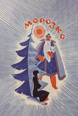 Морозко Морозко