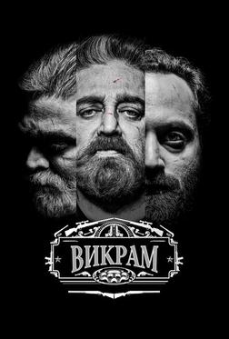 Викрам Викрам