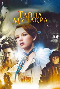 Тайна Мунакра Тайна Мунакра