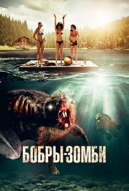 Бобры-зомби Бобры-зомби