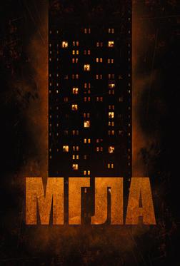 Мгла Мгла
